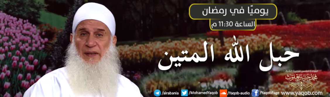 حبل الله المتين - رمضان 1441 